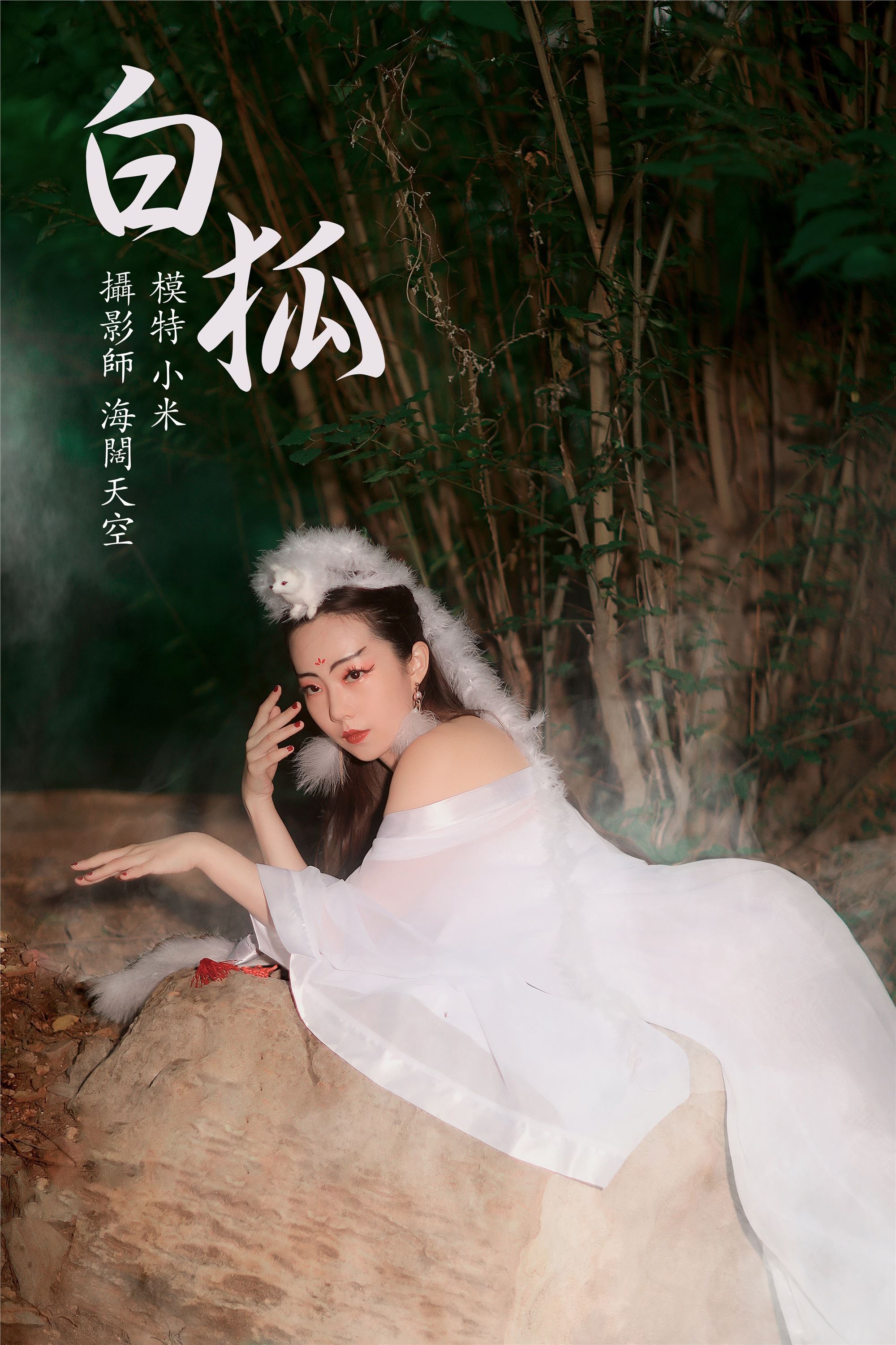 YITUYU艺图语 2021.08.16 白狐 小米